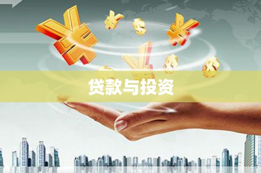 黄南贷款与投资