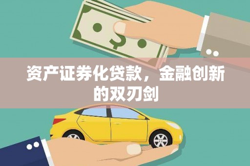 黄南资产证券化贷款，金融创新的双刃剑