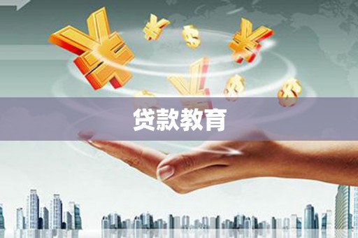 黄南贷款教育