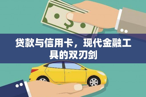黄南贷款与信用卡，现代金融工具的双刃剑