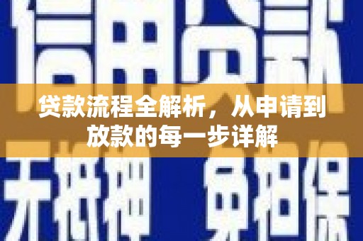 黄南贷款流程全解析，从申请到放款的每一步详解