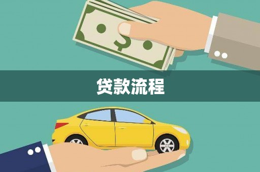 黄南贷款流程