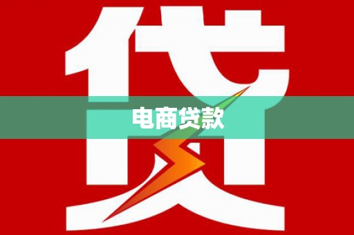 黄南电商贷款