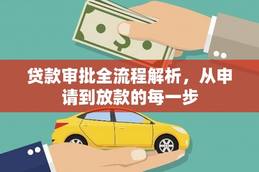 黄南贷款审批全流程解析，从申请到放款的每一步