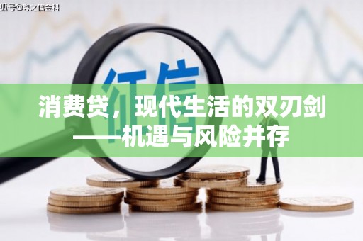 黄南消费贷，现代生活的双刃剑——机遇与风险并存