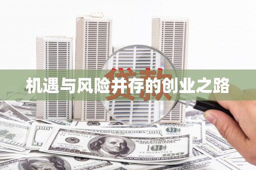 黄南机遇与风险并存的创业之路