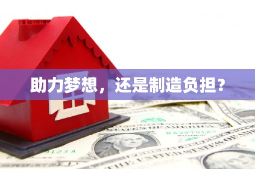 黄南助力梦想，还是制造负担？