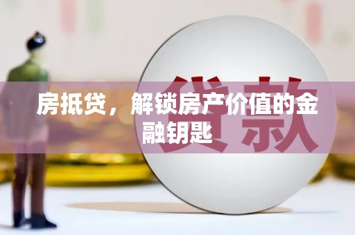 黄南房抵贷，解锁房产价值的金融钥匙