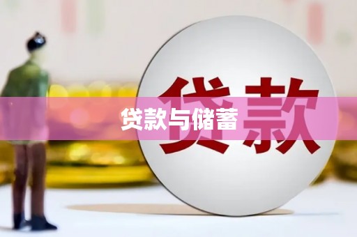 黄南贷款与储蓄