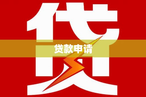 黄南贷款申请