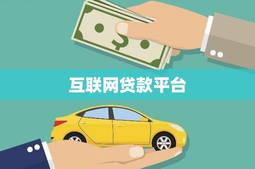 黄南互联网贷款平台