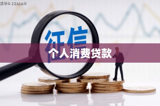 黄南个人消费贷款