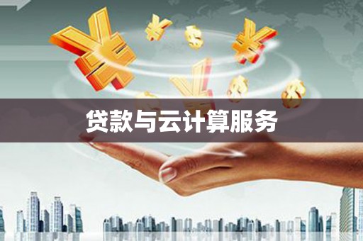黄南贷款与云计算服务