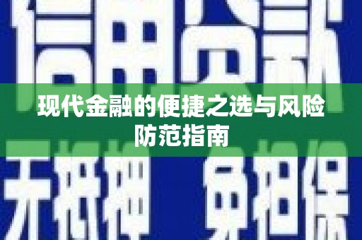 黄南现代金融的便捷之选与风险防范指南