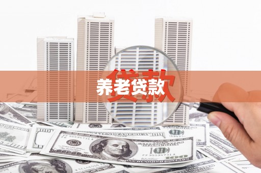 黄南养老贷款