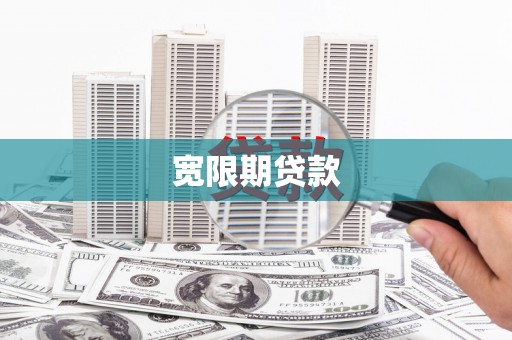 黄南宽限期贷款
