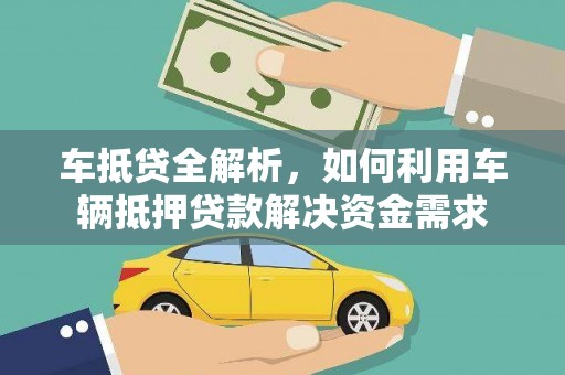 黄南车抵贷全解析，如何利用车辆抵押贷款解决资金需求