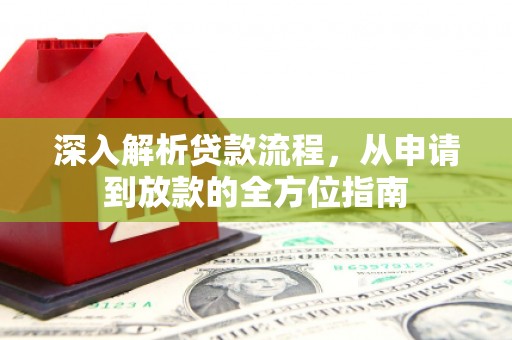 黄南深入解析贷款流程，从申请到放款的全方位指南