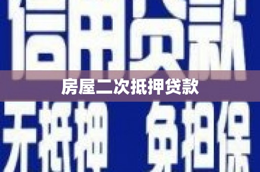 黄南房屋二次抵押贷款