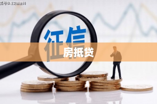 黄南房抵贷