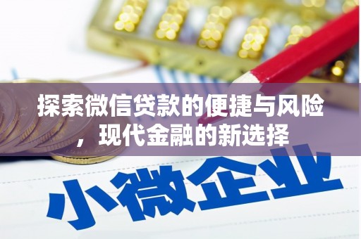 黄南探索微信贷款的便捷与风险，现代金融的新选择