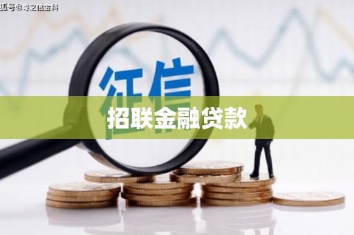 黄南招联金融贷款