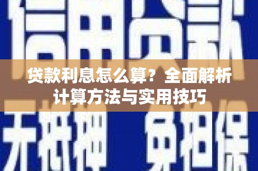黄南贷款利息怎么算？全面解析计算方法与实用技巧