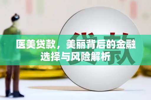 黄南医美贷款，美丽背后的金融选择与风险解析