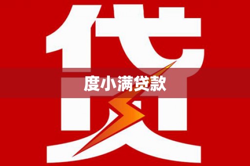 黄南度小满贷款