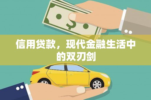 黄南信用贷款，现代金融生活中的双刃剑