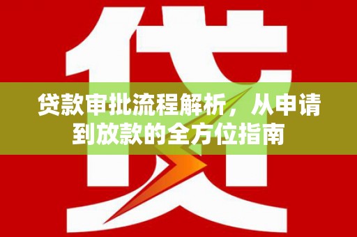 黄南贷款审批流程解析，从申请到放款的全方位指南