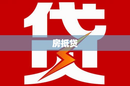 黄南房抵贷