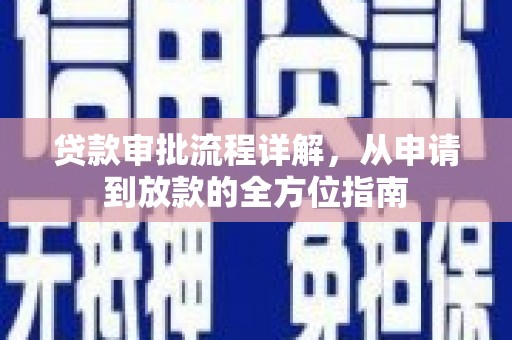 黄南贷款审批流程详解，从申请到放款的全方位指南