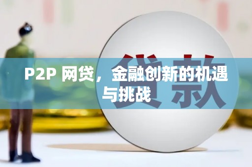 黄南P2P 网贷，金融创新的机遇与挑战