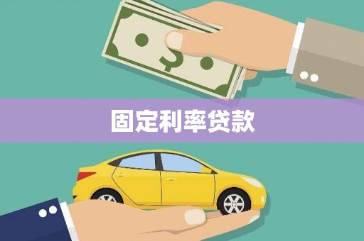 黄南固定利率贷款