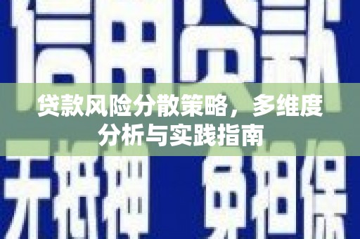 黄南贷款风险分散策略，多维度分析与实践指南