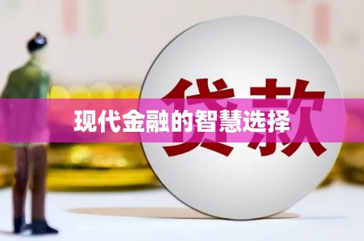 黄南现代金融的智慧选择