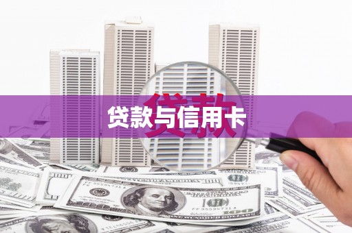 黄南贷款与信用卡