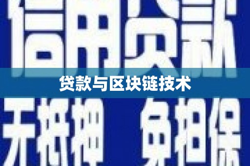 黄南贷款与区块链技术