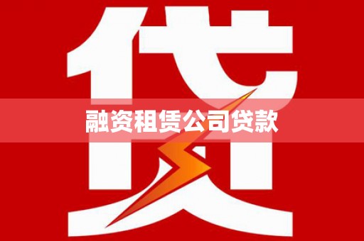 黄南融资租赁公司贷款