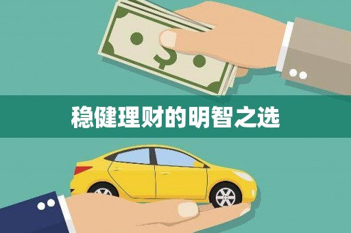 黄南稳健理财的明智之选