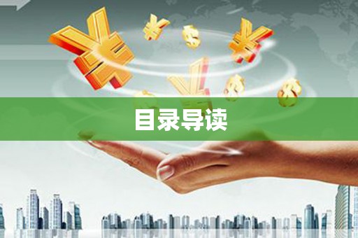 黄南目录导读