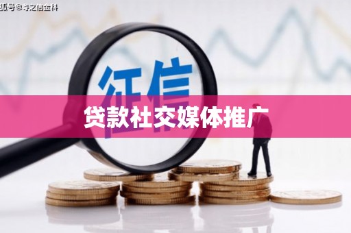 黄南贷款社交媒体推广
