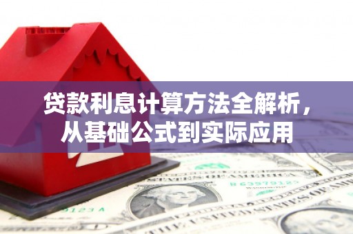 黄南贷款利息计算方法全解析，从基础公式到实际应用