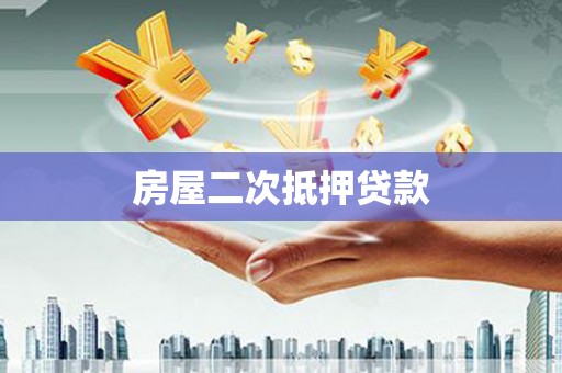 黄南房屋二次抵押贷款