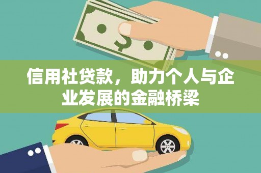 黄南信用社贷款，助力个人与企业发展的金融桥梁
