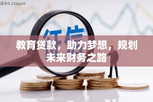 黄南教育贷款，助力梦想，规划未来财务之路