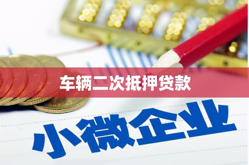 黄南车辆二次抵押贷款