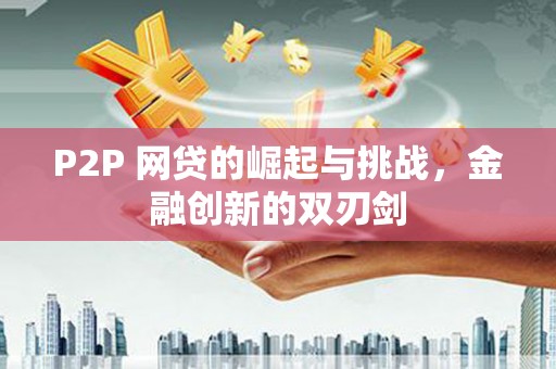黄南P2P 网贷的崛起与挑战，金融创新的双刃剑