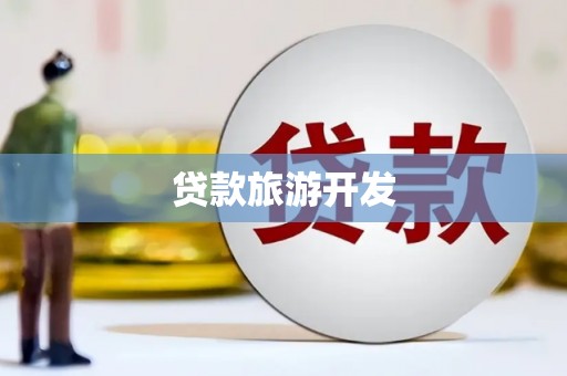 黄南贷款旅游开发